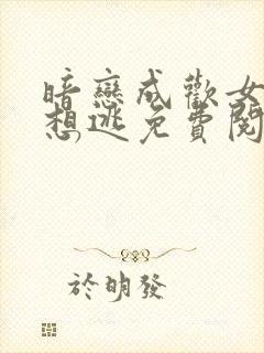 暗恋成欢女人休想逃免费阅读