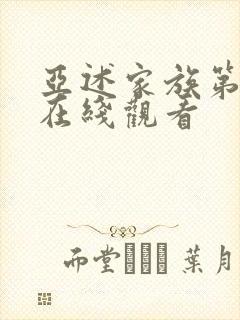 亚述家族第九集在线观看