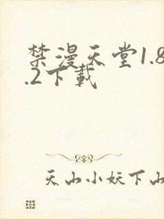 禁漫天堂1.8.2下载