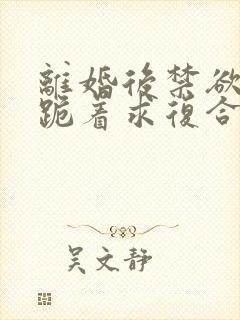 离婚后禁欲前夫跪着求复合傅淮舟简凝结局