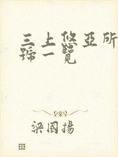 三上悠亚所有番号一览