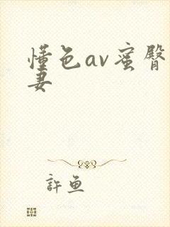 懂色av蜜臀人妻封面