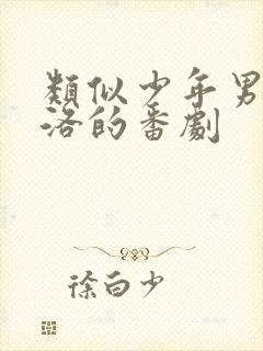 类似少年男仆库洛的番剧