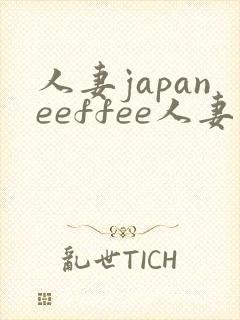 人妻japaneeffee人妻欧美