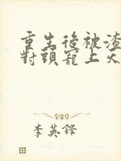 重生后被渣男死对头宠上天短剧完整版封面