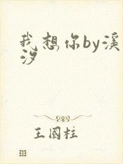 我想你by溪夕汐