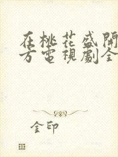 在桃花盛开的地方电视剧全集免费