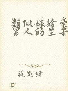 类似嫁给豪门老男人的生子文封面