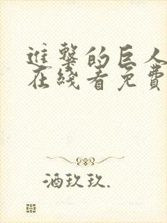 进击的巨人漫画在线看免费