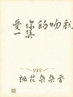 爱你的吻戏在哪一集