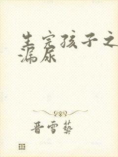 生完孩子之后会漏尿