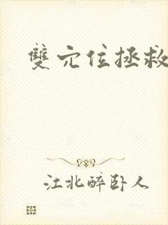 双穴位拯救世界