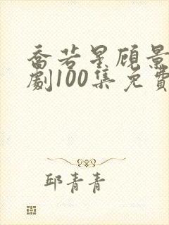 乔若星顾景琰短剧100集免费看