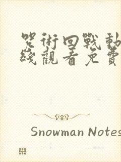 咒术回战动漫在线观看免费观看