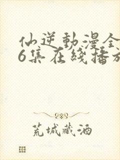 仙逆动漫全126集在线播放封面