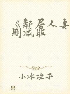 《邻居人妻》无删减版