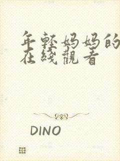 年轻妈妈的朋友在线观看