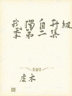 我独自升级第二季第二集封面