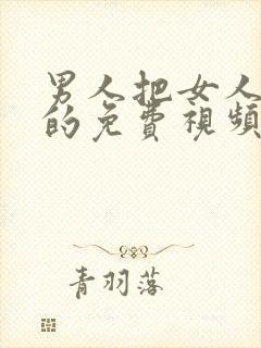 男人把女人c爽的免费视频