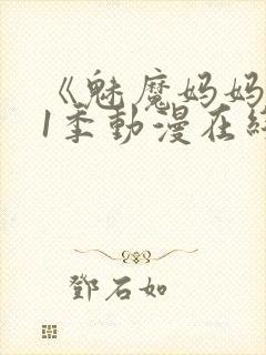 《魅魔妈妈》第1季动漫在线封面