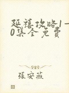 延禧攻略1—70集全免费封面