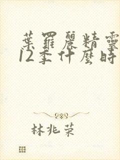 叶罗丽精灵梦第12季什么时候出