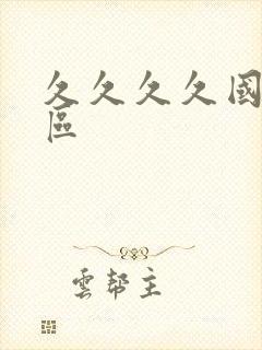 久久久久国产二区