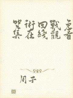 咒术回战免费全集在线观看封面