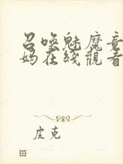 召唤魅魔竟是妈妈在线观看