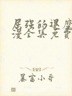 屈强的退魔师动漫全集免费观看封面