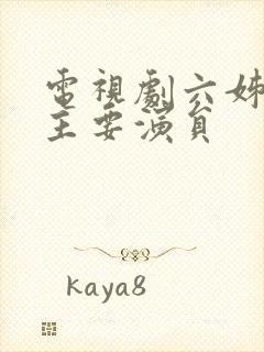 电视剧六姊妹的主要演员