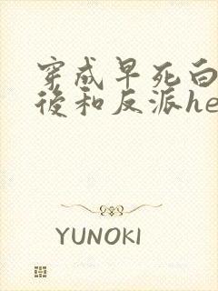 穿成早死白月光后和反派he了