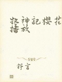 牧神记樱花动漫播放