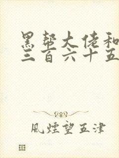 黑帮大佬和我的三百六十五第1季封面