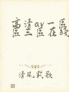 高清av一区二区三区在线观看