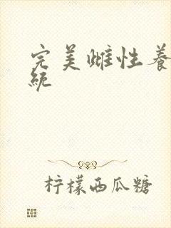 完美雌性养成系统