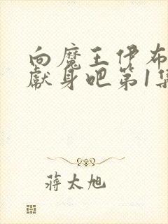 向魔王伊布罗贾献身吧第1集