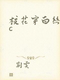 校花穿白丝给我c