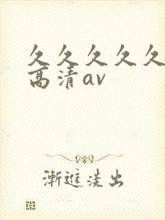 久久久久久久久高清av