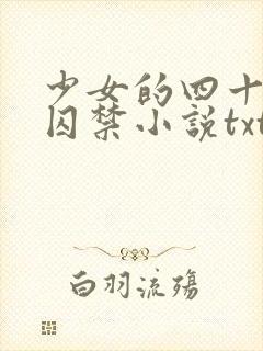 少女的四十九天囚禁小说txt