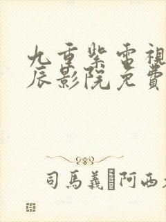 九重紫电视剧星辰影院免费