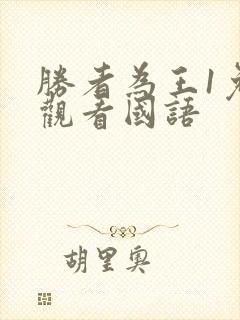 胜者为王1免费观看国语