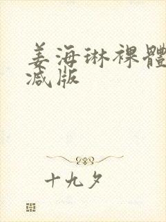 姜海琳裸体无删减版