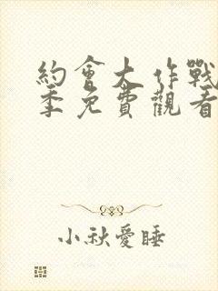 约会大作战第五季免费观看