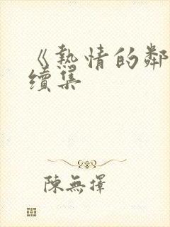 《热情的邻居》续集