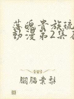 落魄贵族琉璃川动漫第2集在线观看