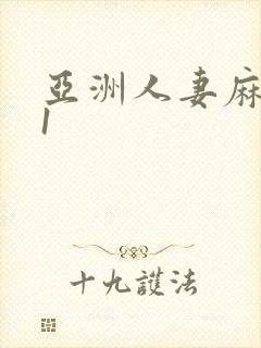 亚洲人妻麻豆91