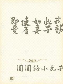 即使如此我还是爱着妻子动漫全集