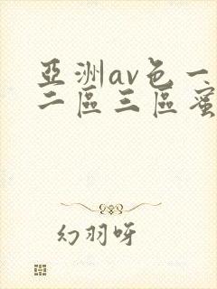 亚洲av色一区二区三区蜜桃