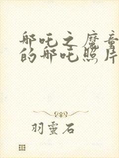 哪吒之魔童降世的哪吒照片